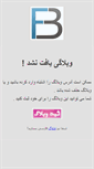 Mobile Screenshot of eshghoezdevaj.fardblog.com